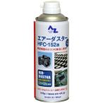 【補修・ケミカル用品】エーゼット(AZ) エアダスター152a 370ml HFC-152a【562】