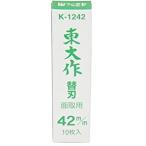 【大工・切削工具】HORAI(ホーライ) 東大作 ワンタッチ替刃式鉋(カンナ)替刃 10枚入り 42mm K-1242【452】