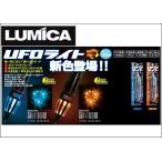 【釣り】【LUMICA】ルミカ　UFOライト　グリーン　C20252【110】