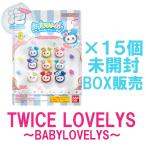 びっくらたまご バブルフィーバーTWICE LOVELYS【BOX販売（1ボックス15個入）】(未開封新品)