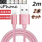 iPhoneケーブル 2本セット 2m 急速充電ケーブル ライトニングケーブル 充電器 USBケーブル iPad用 iPhone12 11 XS Max XR X 8 7 90日保証 送料無料