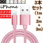iPhone 充電ケーブル 3本 セット お得 急速充電ケーブル 充電器 データ転送ケーブル USBケーブル iPhone用 iPad用 iPhone8 iPhoneX iPhoneXR