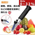 糖度計 Brix0~32% 手持屈折計 ハンディタイプ糖度計 ATC 温度自動補正 家庭用0~32%糖度測定器 料理 家庭菜園 果物 野菜等 自由研究に 健康管理に