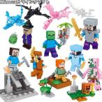 LEGO レゴ互換品 ミニフィグ Minecraft マインクラフト ミニフィギュア ブロック 人形 おもちゃ 子供 男の子 6歳7歳8歳9歳 誕生日 新年 クリスマス プレゼント