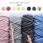 チャンキーニット 幅3CM 毛糸 チャンキーニット ヤーン ニットヤーン ウール ブランケット 極太毛糸 毛糸 手芸 編み物 太い 極太 糸 ニット