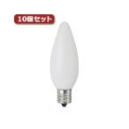 （まとめ）YAZAWA シャンデリア球 C32 E17 25W フロスト10個セット C321725FX10〔×3セット〕