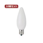 （まとめ）YAZAWA シャンデリア球 C32 E17 60W フロスト10個セット C321760FX10〔×3セット〕