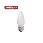 （まとめ）YAZAWA シャンデリア球 C37 E26 60W フロスト10個セット C372660FX10〔×2セット〕