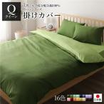 掛け布団カバー/寝具 〔単品 クイーン オリーブグリーン×ライムグリーン〕 210×210cm 日本製 綿100％ 洗える 〔ベッドルーム〕〔代引不可〕
