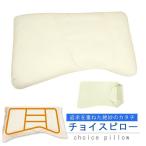 チョイスピロー/枕 〔45×71×8cm〕 洗える 側地綿100％ 専用封筒型カバー付き 高弾力性 〔ベッドルーム 寝室〕