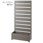 スタイリッシュプランター/フラワースタンド 〔幅72cm ダークブラウン〕 耐久性抜群 組立品 〔ガーデニング用品 園芸用品〕