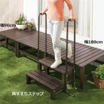 アルミデッキ縁台 幅約90cm ダークブラウン サビに強い仕様 組立品 テラス 庭 ガーデン