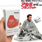 〔50個セット〕防災・緊急用、登山やアウドドアに アルミブランケット(防災用アルミシート)