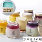 ショッピング千疋屋 「銀座千疋屋」 銀座プリン詰合せセット (計8個)