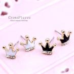 Yahoo! Yahoo!ショッピング(ヤフー ショッピング)ピアス レディース 王冠 おしゃれ おすすめ かわいい チタンポスト 上品 小ぶり 白 黒 プレゼント ギフト アクセサリー パーティー シンプル 小さい オフィス