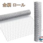 金網 ロール 幅 1 m× 長さ 1 m 2 m 10 m 15 m 20 m 亀甲金網 メッシュ 防獣ネット フェンス 防鼠 防鳥 園芸用  農業用 建築用 家庭菜園