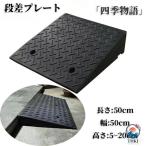 車 diy 段差 解消 スロープ 段差用 カースロープ 20cm 15cm 12cm 10cm 9cm 8cm 7cm 6cm 5cm 段差スロープ 段差プレート 黒 ブラック