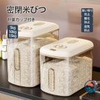 密閉 米びつ 5kg 10kg 15kg 計量カップ付き おしゃれ スリム シンク下 キッチン下 お米入れ ライスストッカー シンプル 収納 保存 密閉容器
