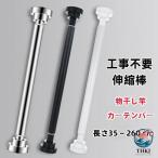 40cm〜220cm 伸縮／突っ張り棒 2m 以上ステンレス強力つっぱり棒伸縮棒耐荷重カーテン 2m 衣類コート掛け棚収納伸縮自在ベランダリビング洗面所トイレお風呂浴室