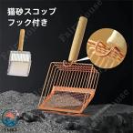 猫砂スコップ トイレスコップ 猫用 猫砂シャベル 猫トイレ用スコップ 木製のハンドル 作業の軽減 ネコトイレ用スコップ 網目付き 持ち手