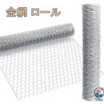 金網 ロール 幅 1 m× 長さ 1 m 2 m 10 m 15 m 20 m 亀甲金網 メッシュ 防獣ネット フェンス 防鼠 防鳥 園芸用 農業用 建築用 家庭菜園 鶏小