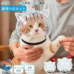 猫用ヘルメット 猫用透明ヘッドカバー グルーミング用 透明 噛みつき防止 入浴用 防噛 防舐め 猫用爪切り補助グッズ フェイスシールド 猫