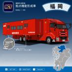 ACT CAR 1/64 福岡市消防局 拠点機能形成車  限定500台 アクトカー ダイキャスト ミニカー