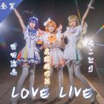 LoveLive ラブライブ ?afte