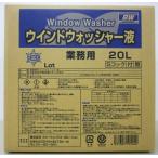 ウインドウォッシャー液 -30℃ 20L 業務用コック付 北海道の会社、店舗、施設は送料無料 (北海道以外は送料が別途発生します)