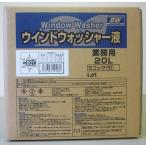 ウインドウォッシャー液 -60℃ 20L 業務用コック付 北海道の会社、店舗、施設は送料無料 (北海道以外は送料が別途発生します)