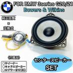 BMW  3シリーズ　G20 G21 B&Wセンター