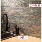 ストーンブリックシート　10枚入天然石シート壁材　送料無料　即納可