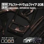 アルファード ヴェルファイア 20 2008(H20).5 - 2015(H27).1 インテリアパネル 13ピース 茶木目 赤木目 艶あり茶木目 マホガニー調黒木目 ポプラ調茶木目