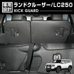 ショッピング販売 予約販売 12月下旬頃入荷予定 ランドクルーザー LC250 2024(R6).4〜 7人乗り ドアキックガード セカンドシートバックカバーセット お買い得 内装 保護 傷防止