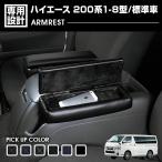 ハイエース 200系 2004(H16).8 - 標準 ナロー アームレスト 肘置き 小物入れ 収納 付き クロス柄 ブラックレザー アクセサリー ドレスアップ 5分