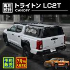予約販売 7月上旬頃入荷予定 トライトン LC2T 2024(R6).2- BLACK BEAR4x4 キャノピー ブラック 黒 カスタム ドレスアップ キャンプ アウトドア レジャー