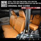 ショッピングワゴン エブリィ ワゴン DA17W 2024(R6).3〜 スクラム NV100 クリッパーリオ タウンボックス シートカバー 1〜2列目セット 助手席シートバックテーブル装備車 ブラウン