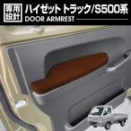 ショッピングゼット ハイゼット トラック S500P/S510P 2014(H26).9〜2021(R3).12 ドアアームレスト ドアアームパット 肘置き 運転席側 助手席側 1セット 爆買 車用品 カーパーツ