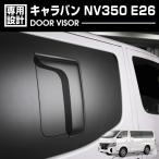 キャラバン NV350 E26 標準/ワイド 2012(H24).6 - サイドバイザー 雨よけ 両面テープ リア 2枚 外装 爆買 ドレスアップ カーパーツ 爆買 エクステリア