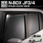 N-BOX JF3/4 2017(H29).9 - 2023(R05).9 ドアバイザー 雨よけ 金具＆両面テープのＷ固定 フロント リア 4枚セット 外装 ウィンドウ カスタム 車用品 カーパーツ