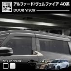 アルファード ヴェルファイア 40系 2023(R5).6 - ドアバイザー 雨よけ 両面テープ フロント リア 4枚 ウィンドウ カスタム ブラック シルバー エクステリア