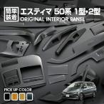 ショッピング2012 エスティマ ACR MCR 50 2006(H18).1 - 2012(H24).5 インテリアパネル 42ピース ピアノブラック 黄木目 内装 ドレスアップ カスタム