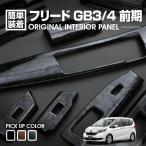 フリード GB3/4 前期 2008(H20).5 - 2011(H23).10 インテリアパネル 9ピース 全3色 センターコンソール エアコンダクト ダッシュボックス PウインドウSW