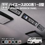 ハイエース 200系 1型〜8型 2004(H16).8 - 2020(R2).5 標準 ワイド インテリアパネル 10ピース カスタム ドレスアップ カーパーツ 車用品 インテリアパーツ 内装