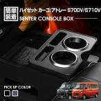 ハイゼット カーゴ アトレー S700V S710V 2021(R3).12 - センターコンソールボックス ドリンクホルダー 小物トレー ダイハツ ピアノブラック レザー調