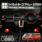 ハイゼット カーゴ S700系 2021(R3).12 - アトレー S700V 2021(R3).12 - インテリアパネル 8ピース ピアノブラック ダークブラウン ライトブラウン カーボン調