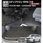ステップワゴン RP6/7/8 2022(R4).5〜 7人乗り用 ガソリン車用 3Dラゲッジ+ラバーマット 1〜2列目 1台分 お買い得セット ブラック カスタム 防水 防汚 防傷 内装