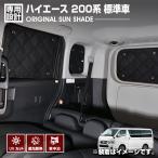ハイエース 200系 2004(H16).8 - ナロー車 標準車 サンシェード 車中泊 1台分 グッズ キャンプ レジャー アウトドア 窓にピッタリ 断熱 暖房 夏 冬 日除け 防犯