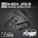 N-BOX JF5/6 2023(R5).10 - インテリアパネル 4ピース 黒木目 ピアノブラック カーボン調 ライトブラウン カスタム 内装 カー用品 ドレスアップ カーパーツ