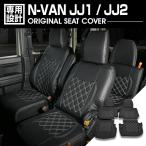 N-VAN JJ1 / JJ2 2018(H30).7 - シートカバー 1列目 2列目セット  1・2列目ヘッドレスト有車 キルトスタイル ブラックレザー ホワイト/ブラックステッチ 内装